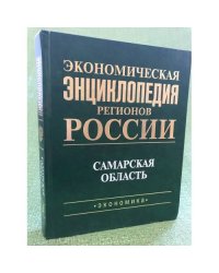 Экономическая энциклопедия регионов России. Самарская область