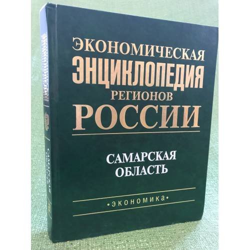 Экономическая энциклопедия регионов России. Самарская область