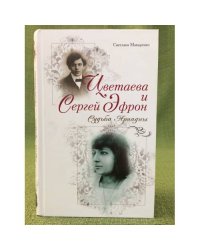 Цветаева и Сергей Эфрон: судьба Ариадны