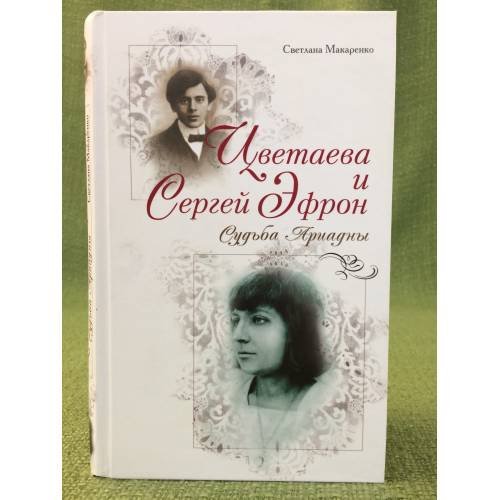 Цветаева и Сергей Эфрон: судьба Ариадны