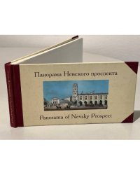 Панорама Невского проспекта (Литографии, выполненные И.А.Ивановым и...