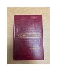 Михаил Горбунов. Избранное 