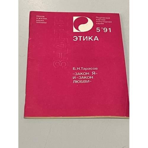 Обложка книги «"Закон Я" и "Закон любви"» — Тарасов, Борис Николаевич