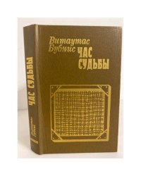 Час судьбы 