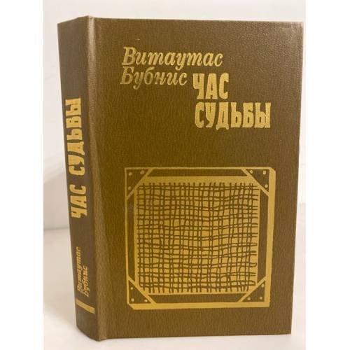 Обложка книги «Час судьбы» — Бубнис Витаутас Казимирович