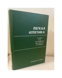 Лёгкая атлетика и методика преподавания