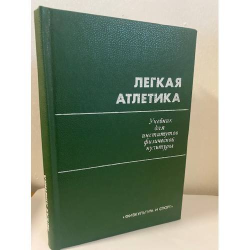 Обложка книги «Лёгкая атлетика и методика преподавания» — О. В. Колодий, В. Андреев, Б. Н. Абрамов, В. М. Борисов и др.