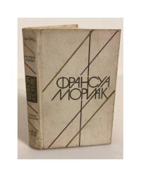 Матерь. Пустыня любви. Тереза Дескейру. Клубок змей (сборник)