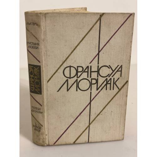 Обложка книги «Матерь. Пустыня любви. Тереза Дескейру. Клубок змей (сборник)» — Франсуа Мориак