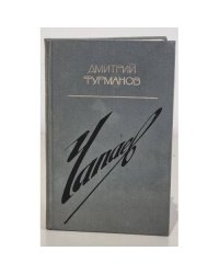 Чапаев