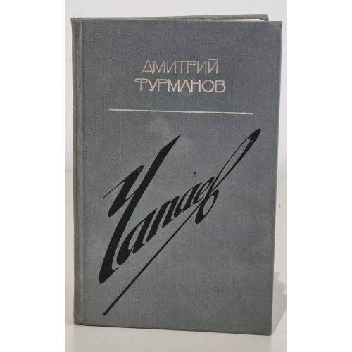 Обложка книги «Чапаев» — Чапаев