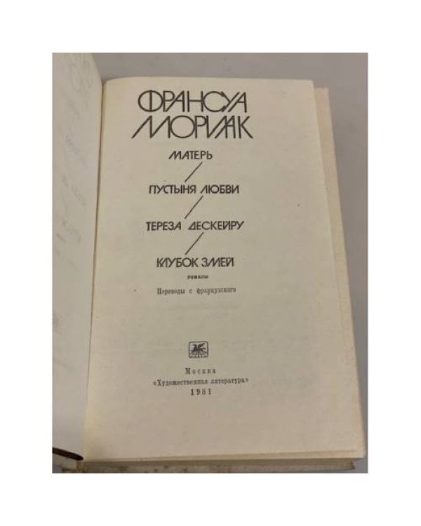 Дополнительное изображение книги «Матерь. Пустыня любви. Тереза Дескейру. Клубок змей (сборник)»