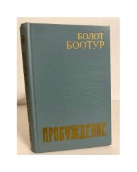 Пробуждение. Часть 2