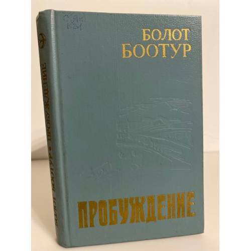 Пробуждение. Часть 2