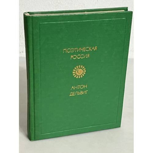 Обложка книги «. Поэтическая Россия» — Антон Дельвиг