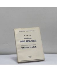 Жизнь и творчество Райнер Мариа Рильке. Стихотворные перевоплощения Часослова