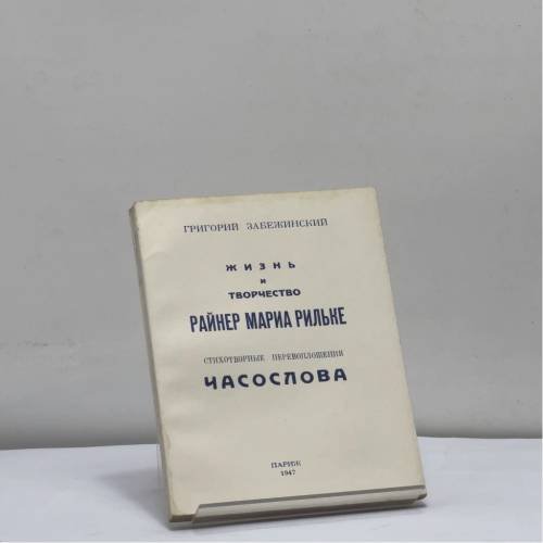 Обложка книги «Жизнь и творчество Райнер Мариа Рильке. Стихотворные перевоплощения Часослова» — Григорий Забежинский