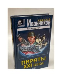 Пираты XXI века