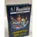 Пираты XXI века