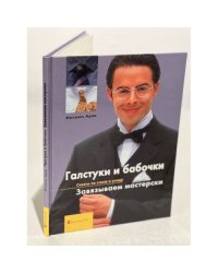 Галстуки и бабочки. Завязываем мастерски