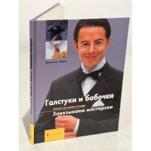 Галстуки и бабочки. Завязываем мастерски