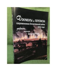 Документы и переписка современников Отечественной войны 1812 года: Дневники, письма, воспоминания / правит. Нижегор. Области,