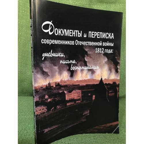 Документы и переписка современников Отечественной войны 1812 года: Дневники, письма, воспоминания / правит. Нижегор. Области,
