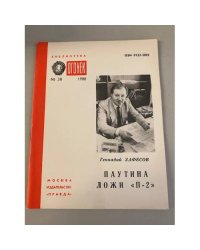 Паутина ложи "П-2". Библиотека «Огонек» №38 1988
