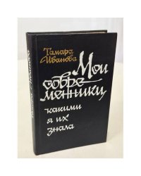 Мои современники, какими я их знала. Очерки