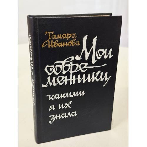 Обложка книги «Мои современники, какими я их знала. Очерки» — Иванова Т. В.