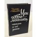 Обложка книги «Мои современники, какими я их знала. Очерки» — Иванова Т. В.