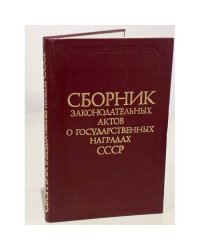 Сборник законодательных актов о государственных наградах СССР