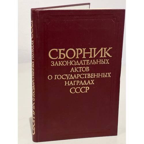 Сборник законодательных актов о государственных наградах СССР