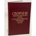 Сборник законодательных актов о государственных наградах СССР