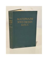 Материалы XXII съезда КПСС