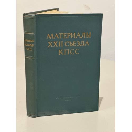 Обложка книги «Материалы XXII съезда КПСС» — Автор не указан