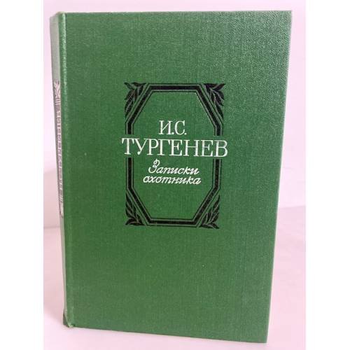 Обложка книги «Записки охотника» — Тургенев Иван Сергеевич