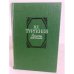 Обложка книги «Записки охотника» — Тургенев Иван Сергеевич