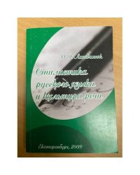 Стилистика русского языка и культура речи