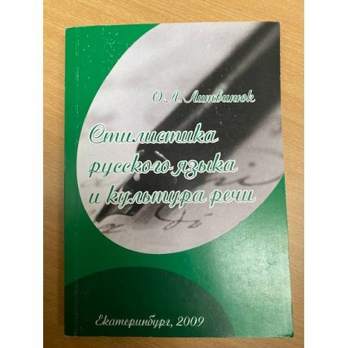 Стилистика русского языка и культура речи