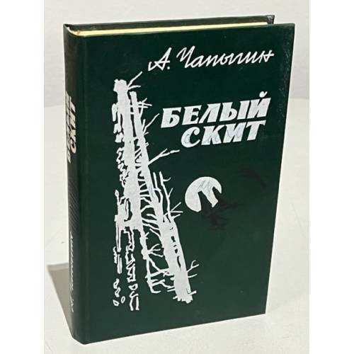 Обложка книги «Белый скит» — Чапыгин Алексей Павлович