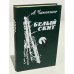 Обложка книги «Белый скит» — Чапыгин Алексей Павлович