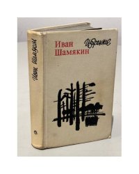 Иван Шамякин. Избранное
