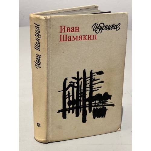 Обложка книги «. Избранное» — Иван Шамякин