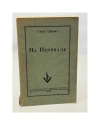 На Перевале