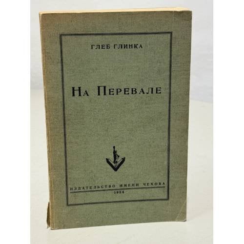 Обложка книги «На Перевале» — Глинка Глеб (ред.)
