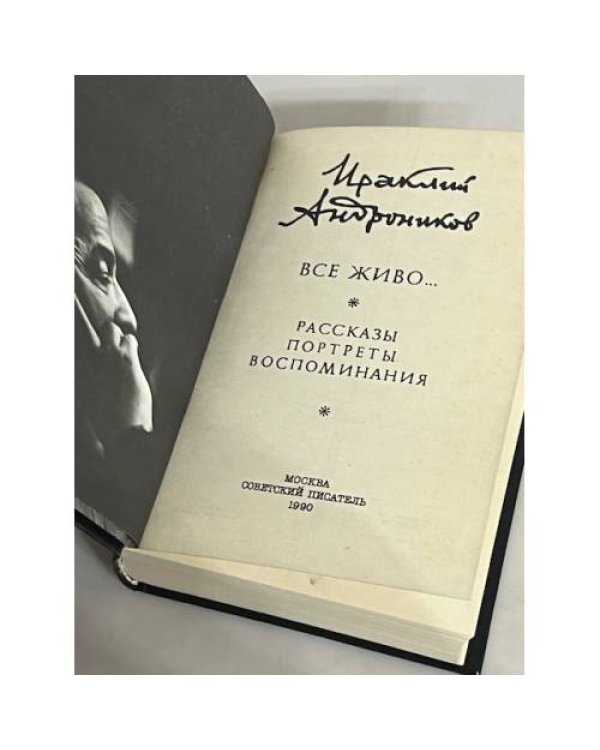 Все живо...