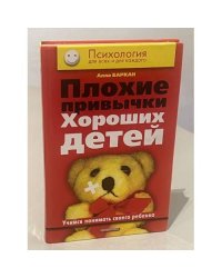 Плохие привычки хороших детей