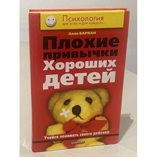 Плохие привычки хороших детей