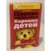 Плохие привычки хороших детей